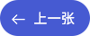 上一张